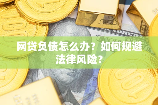济南网贷负债怎么办？如何规避法律风险？