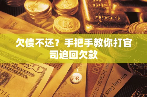 济南欠债不还？手把手教你打官司追回欠款