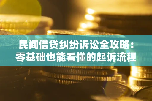 济南民间借贷纠纷诉讼全攻略:零基础也能看懂的起诉流程与证据整理指南 济南民间借贷纠纷诉讼全攻略:零基础也能看懂的起诉流程与证据整理指南