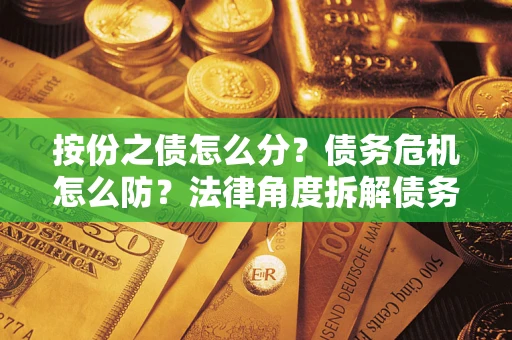 济南按份之债怎么分？债务危机怎么防？法律角度拆解债务分配与风险自保指南
