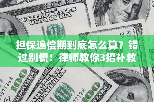 济南担保追偿期到底怎么算？错过别慌！律师教你3招补救