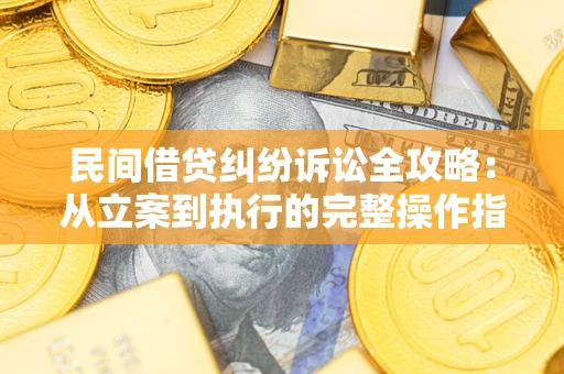 济南民间借贷纠纷诉讼全攻略：从立案到执行的完整操作指南