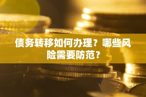 济南债务转移如何办理？哪些风险需要防范？
