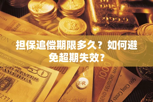济南担保追偿期限多久?如何避免超期失效? 济南担保追偿期限多久?如何避免超期失效?