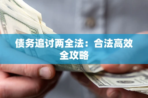 济南债务追讨两全法：合法高效全攻略