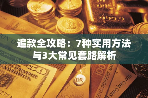 济南追款全攻略：7种实用方法与3大常见套路解析