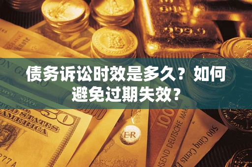 济南债务诉讼时效是多久？如何避免过期失效？