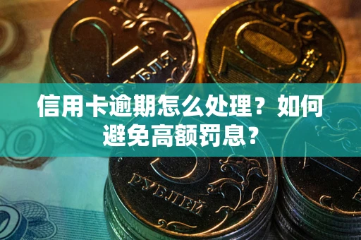 济南信用卡逾期怎么处理？如何避免高额罚息？