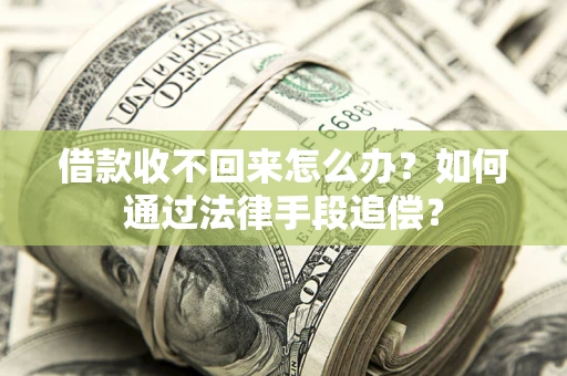 济南借款收不回来怎么办？如何通过法律手段追偿？