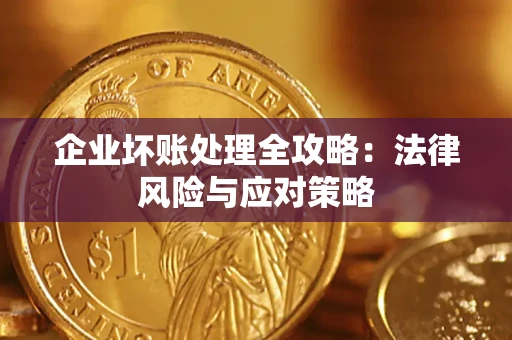 济南企业坏账处理全攻略：法律风险与应对策略