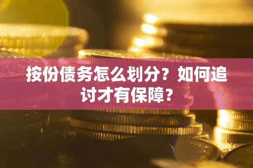 济南按份债务怎么划分？如何追讨才有保障？