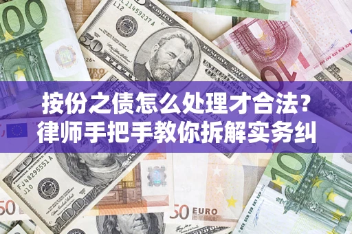 济南按份之债怎么处理才合法？律师手把手教你拆解实务纠纷