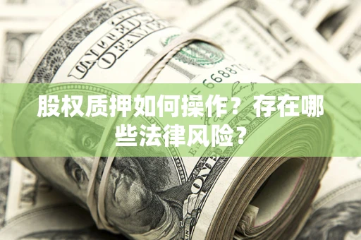 济南股权质押如何操作？存在哪些法律风险？