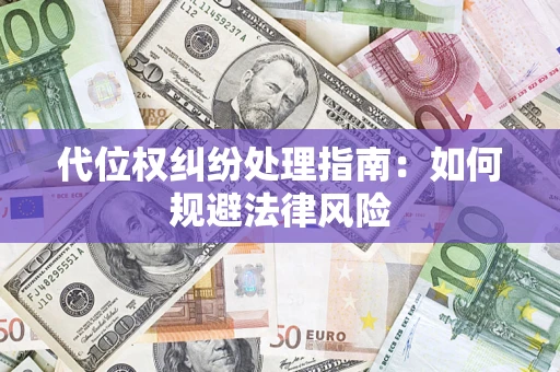 济南代位权纠纷处理指南:如何规避法律风险 济南代位权纠纷处理指南:如何规避法律风险