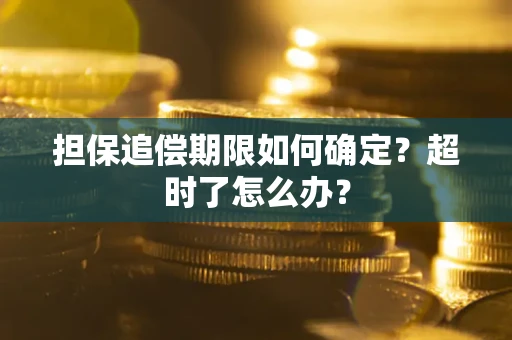济南担保追偿期限如何确定？超时了怎么办？