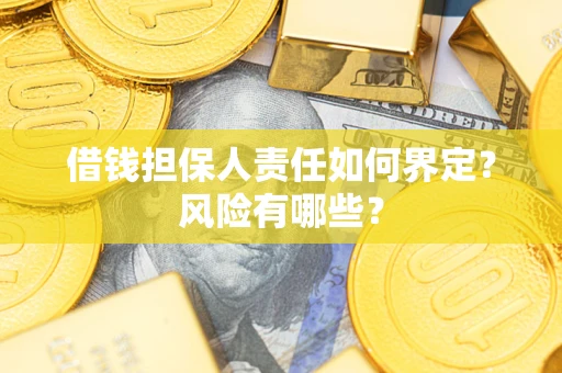 济南借钱担保人责任如何界定?风险有哪些? 济南借钱担保人责任如何界定?风险有哪些?