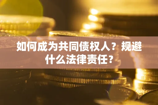 济南如何成为共同债权人？规避什么法律责任？