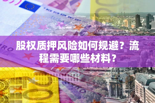 济南股权质押风险如何规避？流程需要哪些材料？