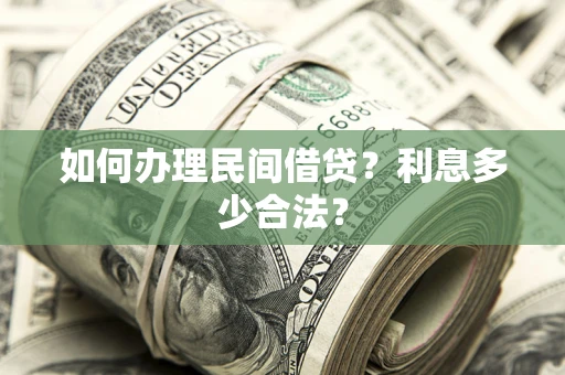 济南如何办理民间借贷？利息多少合法？