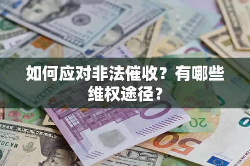 济南如何应对非法催收？有哪些维权途径？