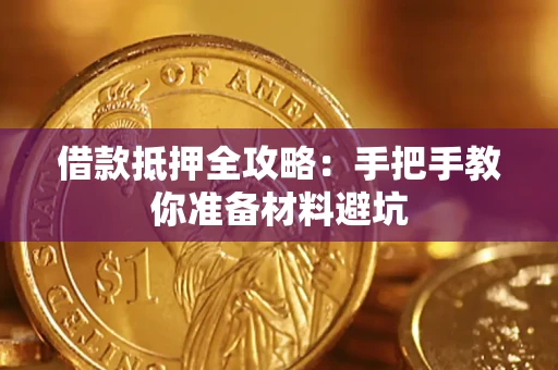济南借款抵押全攻略：手把手教你准备材料避坑