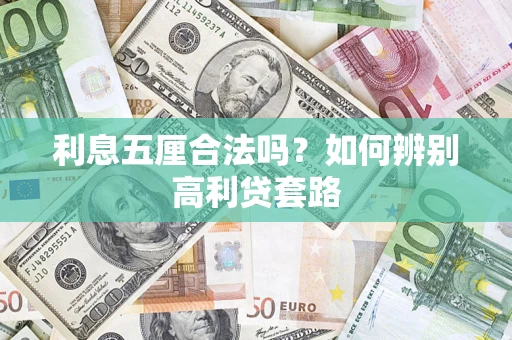 济南利息五厘合法吗？如何辨别高利贷套路