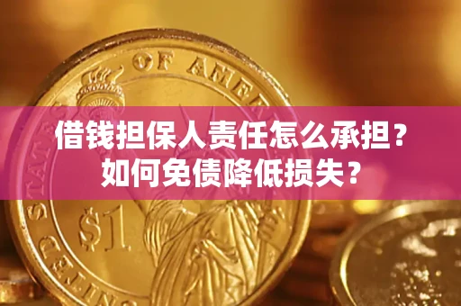 济南借钱担保人责任怎么承担？如何免债降低损失？