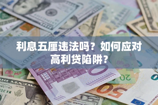 济南利息五厘违法吗？如何应对高利贷陷阱？