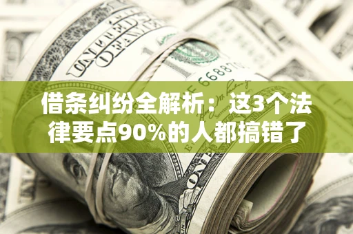 济南借条纠纷全解析：这3个法律要点90%的人都搞错了