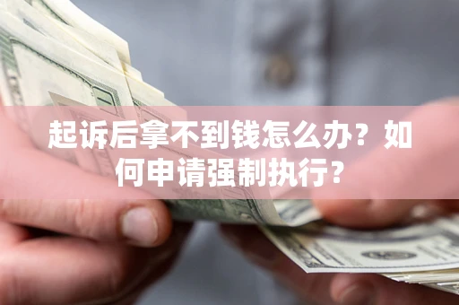 济南起诉后拿不到钱怎么办？如何申请强制执行？