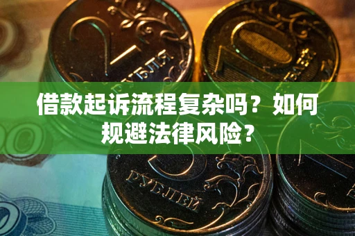 济南借款起诉流程复杂吗？如何规避法律风险？