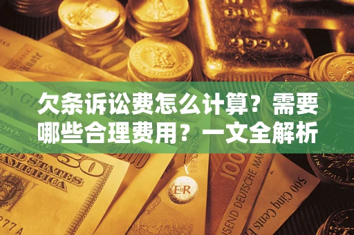 济南欠条诉讼费怎么计算？需要哪些合理费用？一文全解析