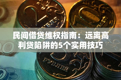 济南民间借贷维权指南：远离高利贷陷阱的5个实用技巧