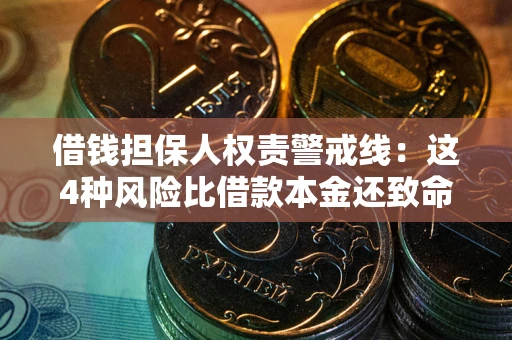 济南借钱担保人权责警戒线：这4种风险比借款本金还致命