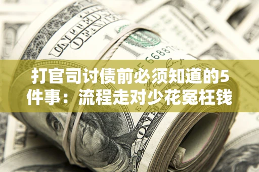 济南打官司讨债前必须知道的5件事：流程走对少花冤枉钱