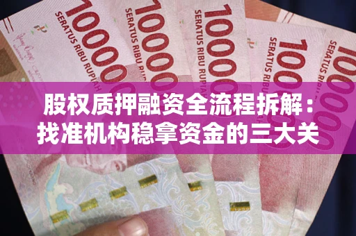 济南股权质押融资全流程拆解：找准机构稳拿资金的三大关键