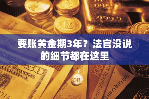 济南要账黄金期3年？法官没说的细节都在这里