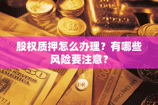 济南股权质押怎么办理？有哪些风险要注意？