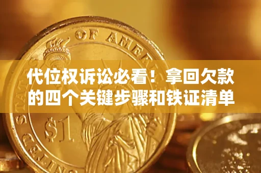 济南代位权诉讼必看!拿回欠款的四个关键步骤和铁证清单 济南代位权诉讼必看!拿回欠款的四个关键步骤和铁证清单