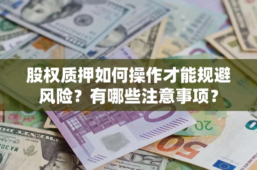 济南股权质押如何操作才能规避风险？有哪些注意事项？