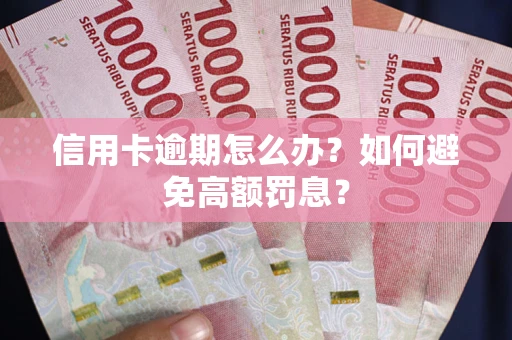 济南信用卡逾期怎么办？如何避免高额罚息？