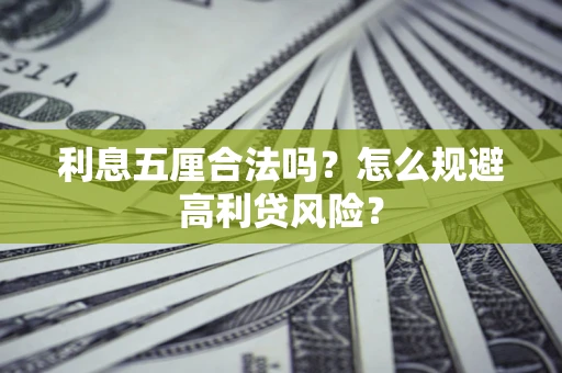 济南利息五厘合法吗？怎么规避高利贷风险？