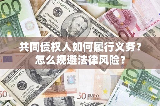 济南共同债权人如何履行义务？怎么规避法律风险？