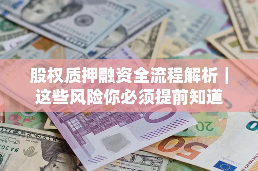 济南股权质押融资全流程解析｜这些风险你必须提前知道