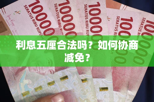 济南利息五厘合法吗？如何协商减免？