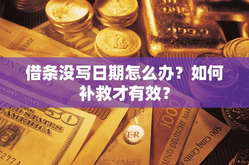 济南借条没写日期怎么办？如何补救才有效？