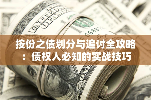 济南按份之债划分与追讨全攻略：债权人必知的实战技巧