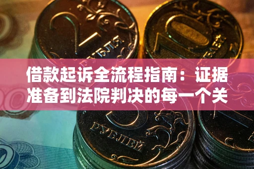 济南借款起诉全流程指南：证据准备到法院判决的每一个关键步骤
