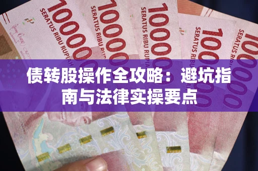 济南债转股操作全攻略：避坑指南与法律实操要点