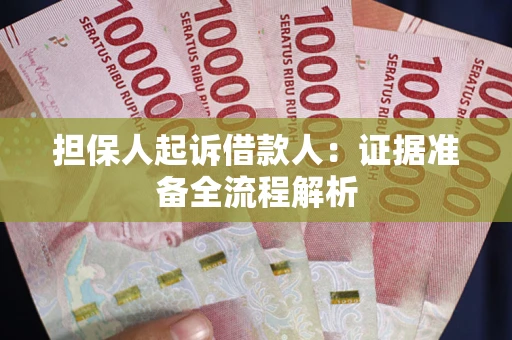 济南担保人起诉借款人：证据准备全流程解析